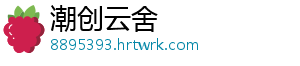 潮创云舍手机访问